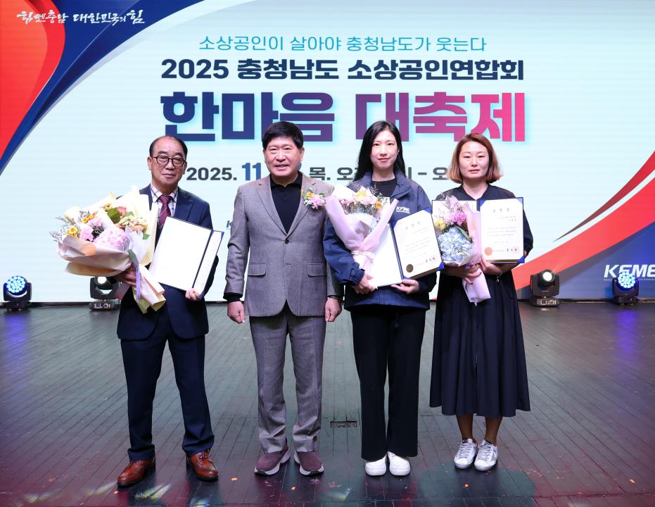 2025 충청남도 소상공인연합회 한마음 대축제