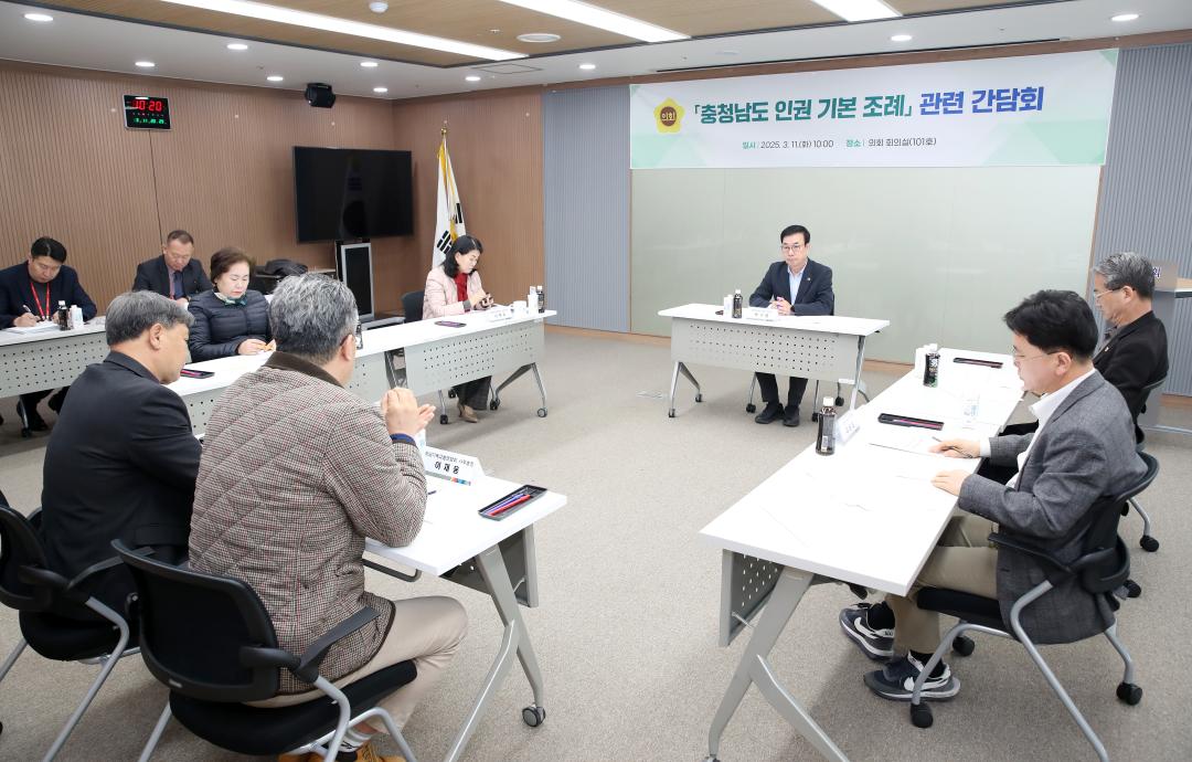 '행정문화위원회 충청남도 인권 기본 조례 관련 간담회' 게시글의 사진(3) '250311_충청남도 인권 기본 조례 관련 간담회_04.JPG'