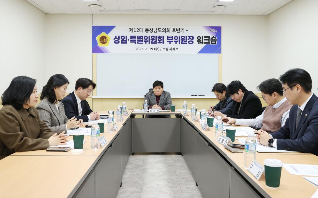 '제12대 후반기 상임·특별위원회 부위원장 워크숍' 게시글의 사진(3) '250219_상임·특별위원회 부위원장 워크숍 (2).JPG'