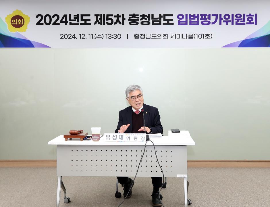 '2024년도 충청남도 입법평가 연구용역 최종보고회' 게시글의 사진(8) '241211_제5차 충청남도 입법평가위원회_07.JPG'