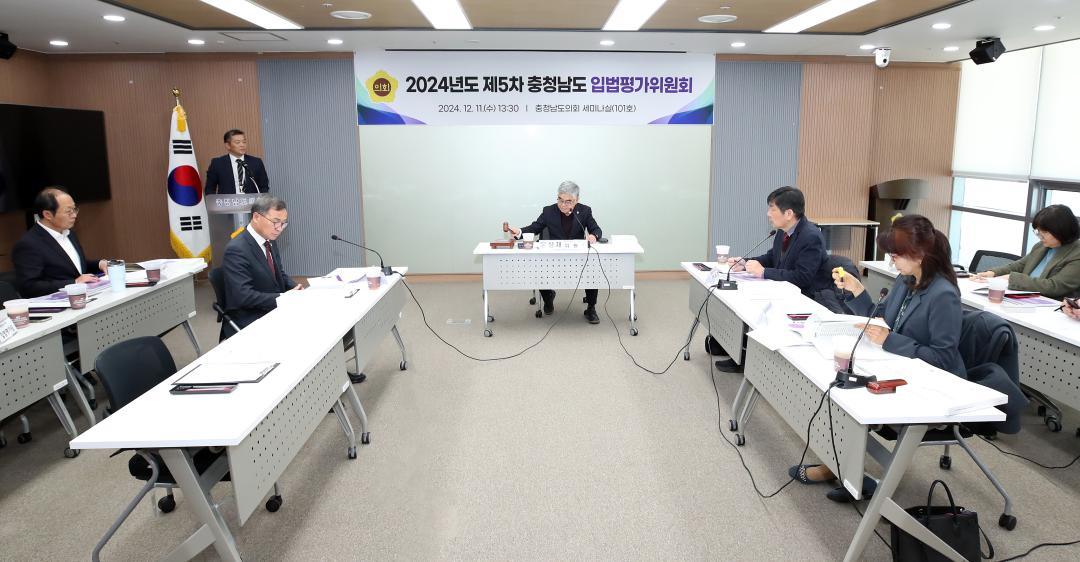 '2024년도 충청남도 입법평가 연구용역 최종보고회' 게시글의 사진(17) '241211_제5차 충청남도 입법평가위원회_17.JPG'