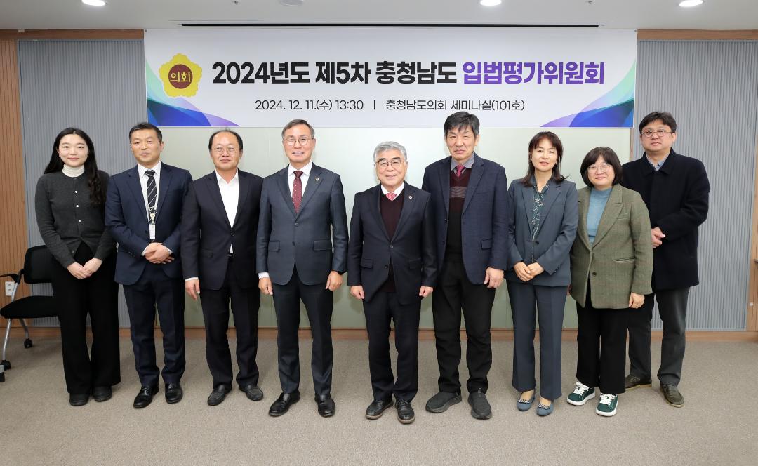 '2024년도 충청남도 입법평가 연구용역 최종보고회' 게시글의 사진(2) '241211_제5차 충청남도 입법평가위원회_01.JPG'