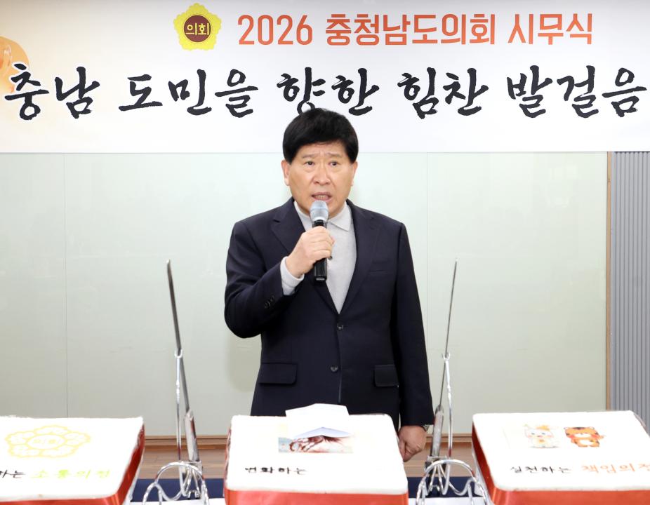 2026년도 충청남도의회 시무식