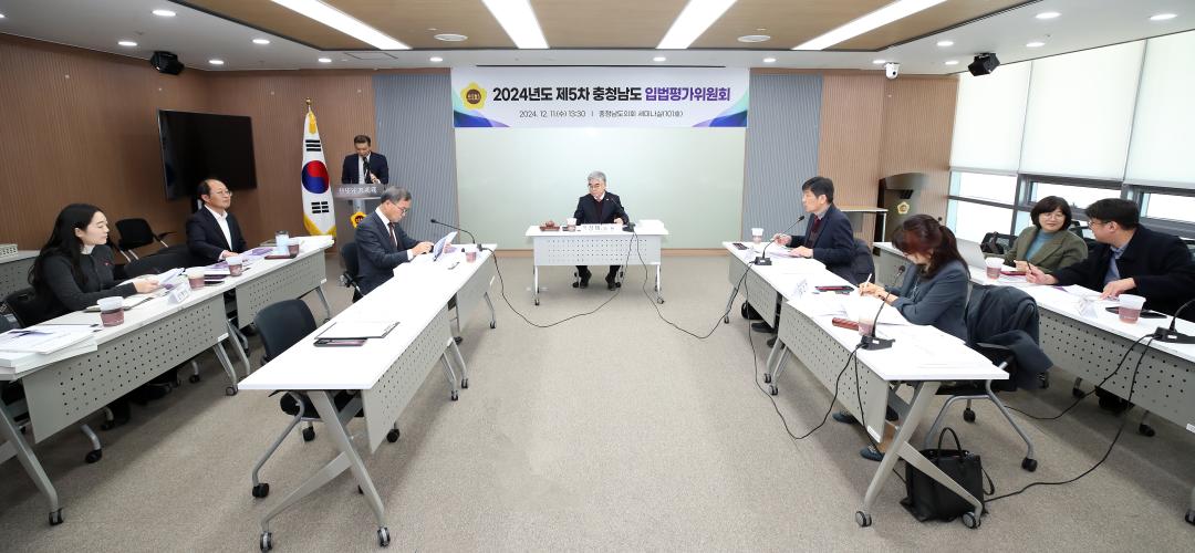 '2024년도 충청남도 입법평가 연구용역 최종보고회' 게시글의 사진(3) '241211_제5차 충청남도 입법평가위원회_02.JPG'