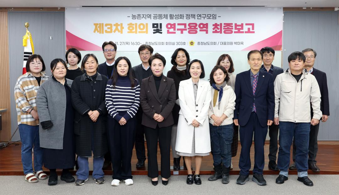 농촌지역 공동체 활성화 정책 연구모임 최종보고회(대표 박미옥 의원)