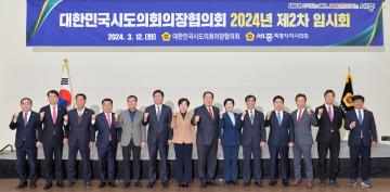 대한민국시도의회의장협의회 2024년도 제2차 임시회(세종특별자치시의회)