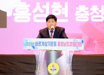 2025년도 바르게살기운동 충청남도회원대회