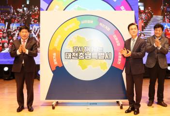 대전충남 행정통합 범도민 촉구대회