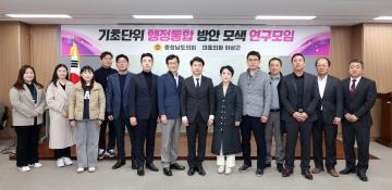 기초단위 행정통합 방안 모색 연구모임(대표 이상근 의원)