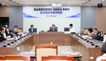 충남문화관광재단대표이사 후보자 인사특위 1차