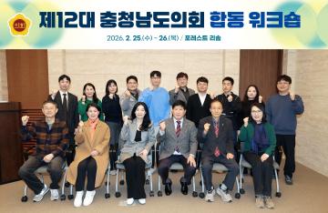 제12대 충청남도의회 합동 워크숍