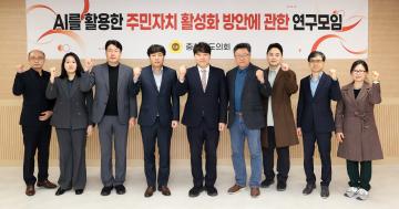 안종혁 의원 AI 활용 주민자치 활성화 연구모임