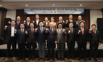 대한민국시도의회의장협의회 2023년 제2차 임시회(제주)