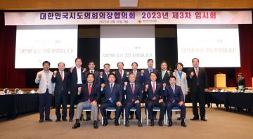 2023년 제3차 대한민국시도의회의장협의회(대전)