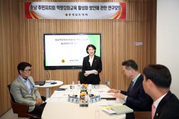 충남도의회 ‘충남 주민자치회(위원) 역량강화교육 활성화 방안에 관한 연구모임’ 발족