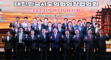 대한민국시도의회의장협의회 2023년 제7차 임시회(강릉)