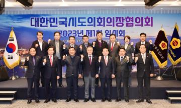 대한민국시도의회의장협의회 2023년 제1차 임시회 (울산)