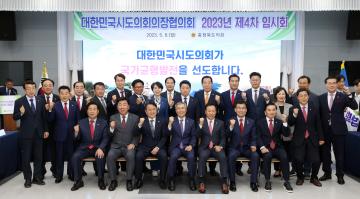 대한민국시도의회의장협의회 2023년 제4차 임시회(청남대)