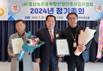 2024년 충남농촌융복합산업인증사업자협회 정기총회