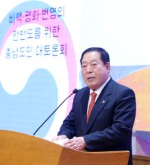 비핵·평화·번영의 한반도를 위한 충남도민 대토론회