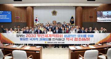 충남도의회 박미옥 의원 대표발의 ‘2030 부산세계박람회 유치 성공을 위한 촉구 결의’ 채택