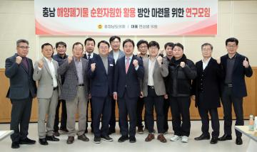 편삼범 의원 충남 해양폐기물 순환자원화 활용 방안 마련을 위한 연구모임