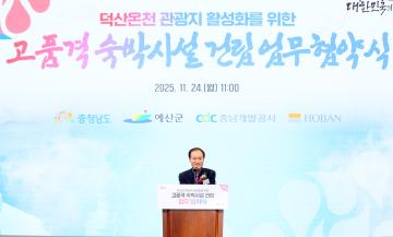 덕산온천관광지 활성화 위한 고품격 숙박시설 건립 업무협약 체결식