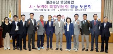 충남대전 행정통합 시.도의회 특별위원회 합동 간담회