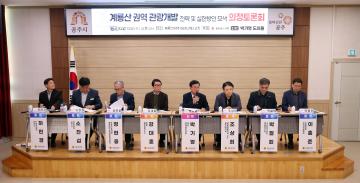 박기영 의원  '계룡산 권역 발전 관광개발 전략 및 실현 방안 모색 의정토론회'