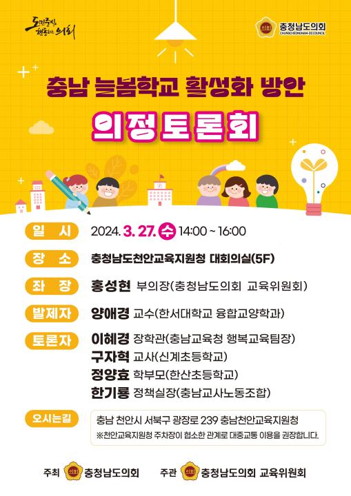 '충남 늘봄학교 활성화 방안' 게시글의 사진(1) '방과 후 늘봄교육 활성화 방안 의정토론회-5 v3.jpg'