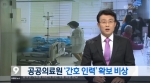 [KBS뉴스9] 공공의료원 `간호 인력난` 심각