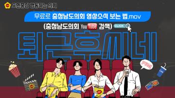 [충남도의회] 영상소식 _슬기로운 자치법규 '로그인' 3회