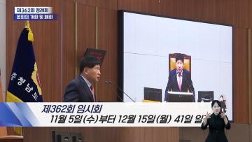 제362회 충청남도의회 정례회 1차 의정뉴스