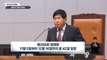 제356회 정례회 영상뉴스 1차