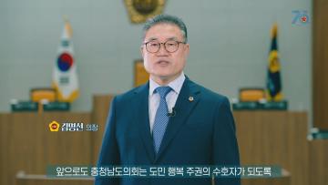 충청남도의회 개원 70주년 기념 홍보영상