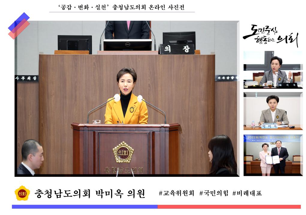 ''충청남도의회 박미옥 의원'' 게시글의 사진(1) '박미옥 의원 메인.jpg'
