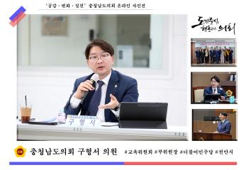 '충청남도의회 구형서 의원'