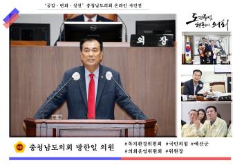 '충청남도의회 방한일 의원'