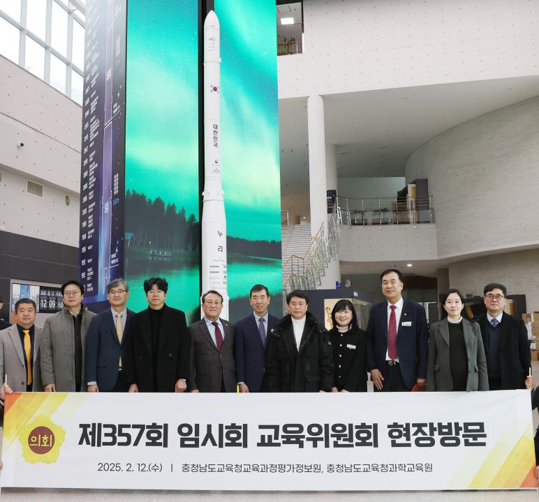 '교육위원회, AI 기반 디지털 전환 교육 현장 방문' 게시글의 사진(2) '250212_제357회 임시회 교육위원회 현장방문(충청남도교육청 과학교육원) (1).JPG'