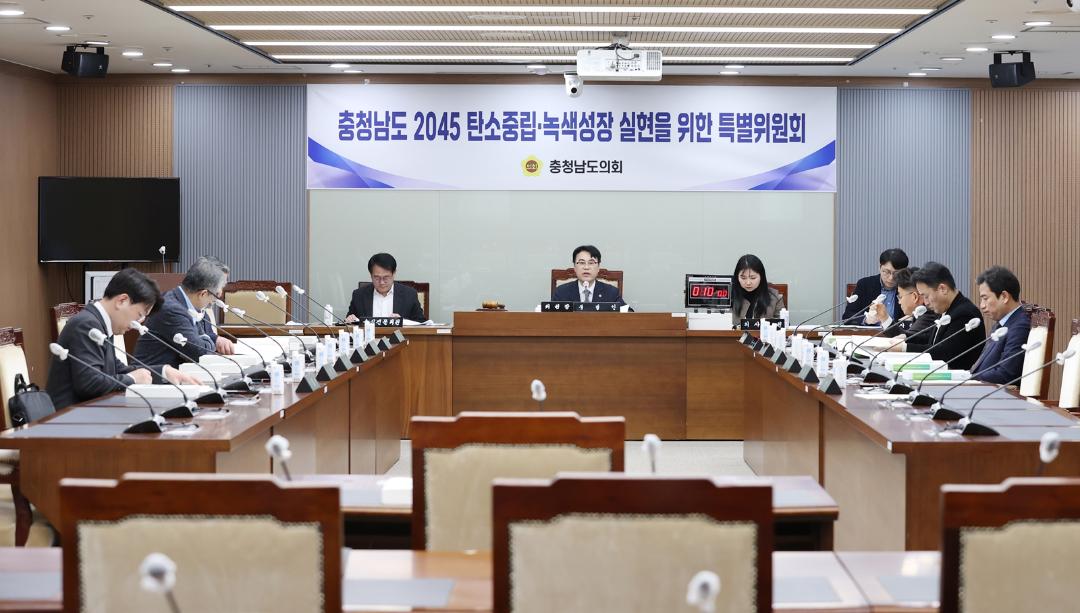 '충남도의회, 충남 2045 탄소중립·녹생성장 위한 특위 구성' 게시글의 사진(3) '250214_충청남도 2045 탄소중립·녹색성장 실현을 위한 특별위원회 2.JPG'