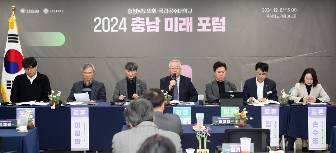 '충남도의회, 국립공주대와 ‘2024 충남 미래 포럼’ 개최' 게시글의 사진(2) '241206_충남도의회 공주대 미래발전 포럼_1.JPG'