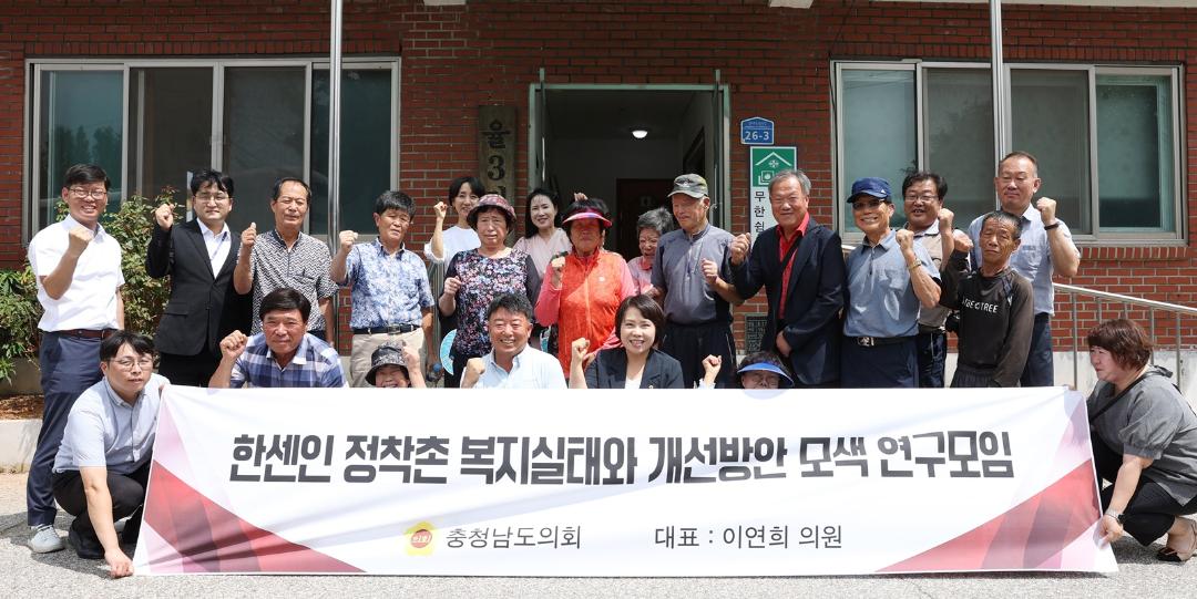 '충남도의회 “한센인 복지 개선, 즉각적·현실적 대책 필요”' 게시글의 사진(3) '230822_한센인 정착촌 복지실태와 개선방안 모색 연구모임 (단체사진).jpg'