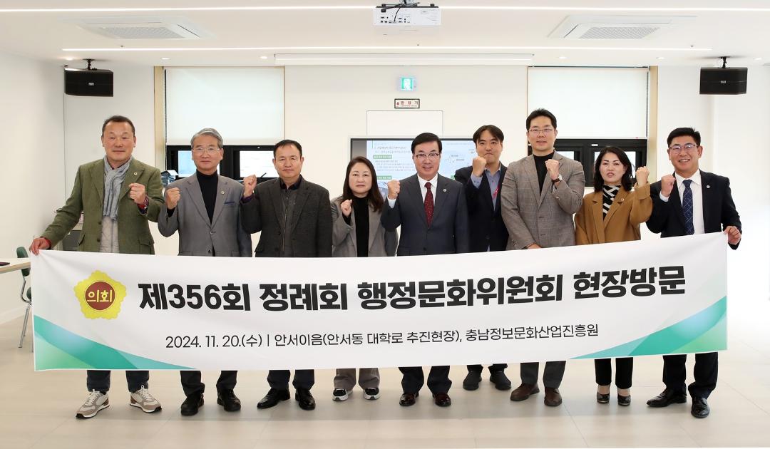 '행정문화위원회, 문화콘텐츠 특화사업 추진현장 점검' 게시글의 사진(2) '241120_제356회 정례회 행정문화위원회 현장방문_천안 (2).JPG'