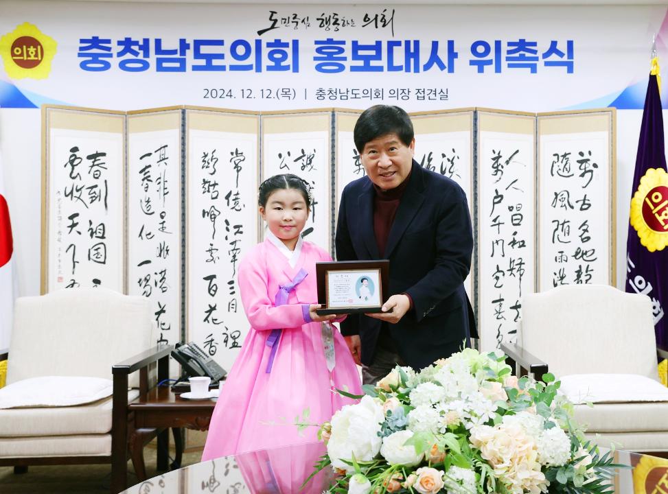 '충남도의회 ‘국악영재’ 이로하 학생 홍보대사 위촉' 게시글의 사진(2) '241212_충청남도의회 홍보대사 위촉식 (1).jpg'