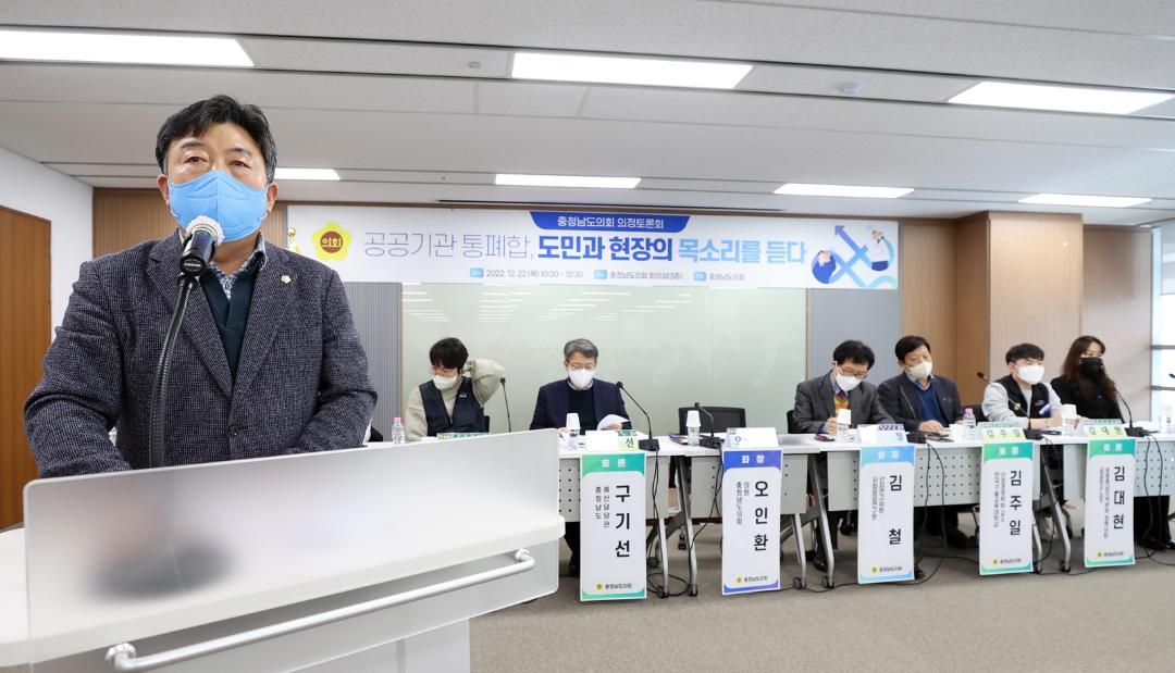 '충남도의회, 공공기관 경영효율화 연구용역 문제점 진단' 게시글의 사진(3) '221222_공공기관 통폐합, 도민과 현장의 목소리를 듣다 의정토론회(좌장 오인환 의원) 02.jpg'