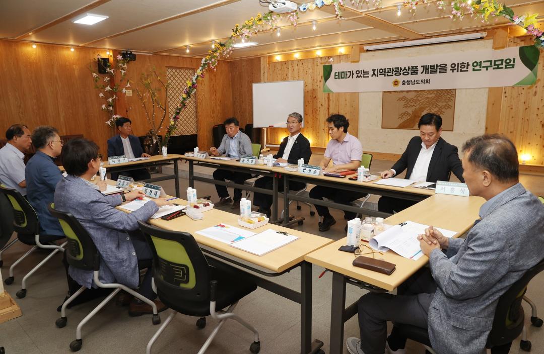 '충남도의회, 지역 특성 살린 관광 활성화 방안 모색' 게시글의 사진(2) '240926_테마가 있는 지역관광상품 개발을 위한 연구모임 (1).jpg'