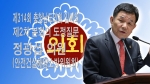 제314회 충남도의회 임시회 정광섭 의원 도정질문