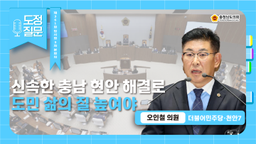 [제361회 임시회 제3차 본회의 오인철 의원 도정질문]