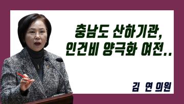 제316회 정례회 제3차 본회의 김연 의원 도정질문