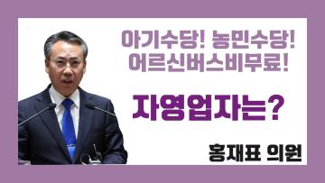 제316회 정례회 제2차 본회의 홍재표 의원 도정질문
